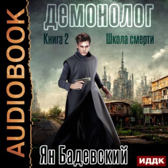 Демонолог. Книга 2