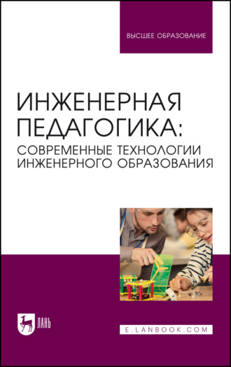 Инженерная педагогика: современные технологии инженерного образования. Учебник для вузов