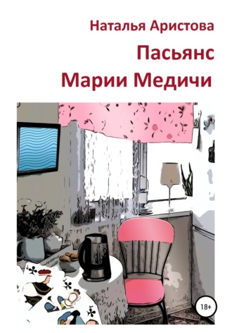 Пасьянс Марии Медичи