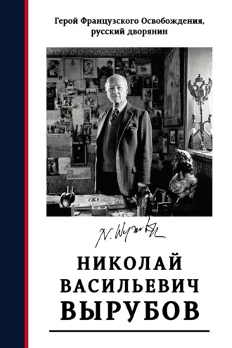 Герой французского освобождения, русский дворянин Н. В. Вырубов. Источники и исследования