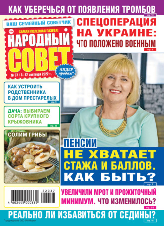 Народный совет №37/2022