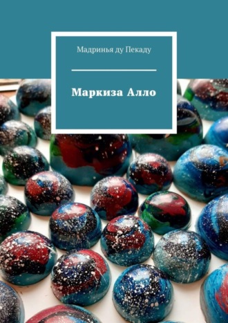 Маркиза Алло
