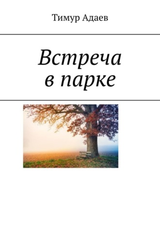 Встреча в парке