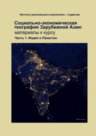 Социально-экономическая география зарубежной Азии: материалы к курсу. Часть 1. Индия и Пакистан