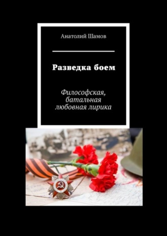 Разведка боем. Философская, батальная любовная лирика