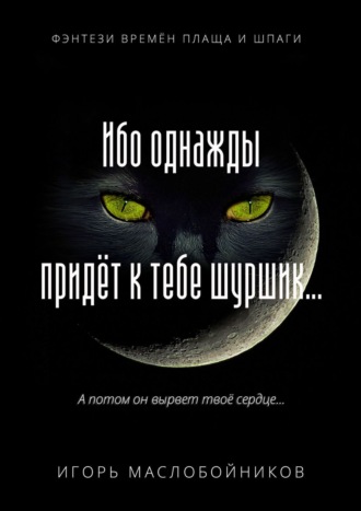 Ибо однажды придёт к тебе шуршик… Фэнтези времён плаща и шпаги