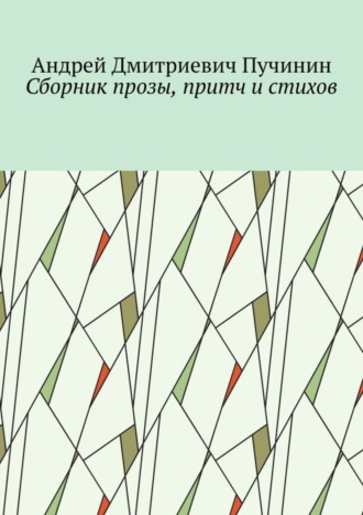 Сборник прозы, притч и стихов