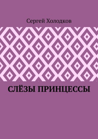 Слёзы принцессы