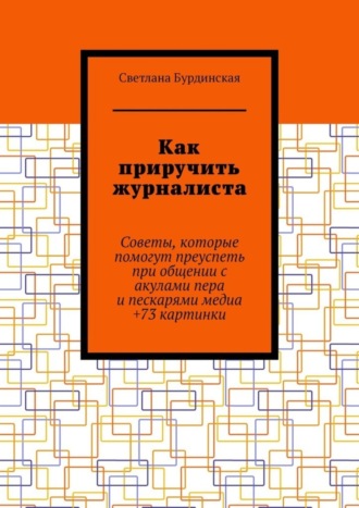 Как приручить журналиста. Советы, которые помогут преуспеть при общении с акулами пера и пескарями медиа +73 картинки