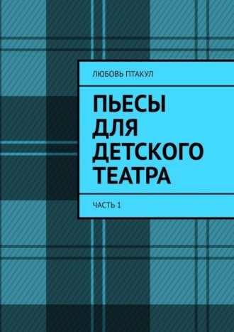 Пьесы для детского театра. Часть 1