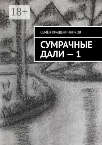 Сумрачные дали – 1