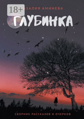 Глубинка. Сборник рассказов и очерков