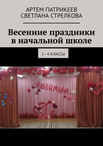 Весенние праздники в начальной школе. 1-4 классы