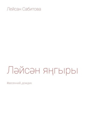 Ләйсән яңгыры. #весенний_дождик