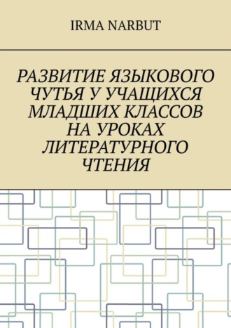 Развитие языкового чутья у учащихся младших классов на уроках литературного чтения