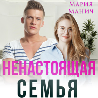 Ненастоящая семья