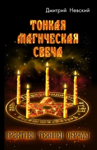 Тонкая магическая свеча