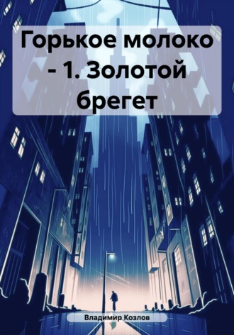 Горькое молоко – 1. Золотой брегет