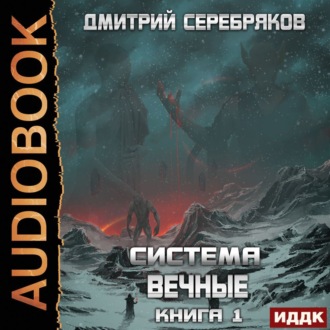 Система. Вечные. Книга 1