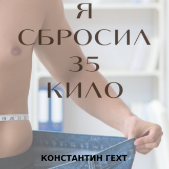 Я сбросил 35 кило