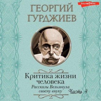 Критика жизни человека. Рассказы Вельзевула своему внуку (Часть 4)