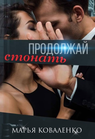 Продолжай стонать