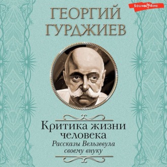 Критика жизни человека. Рассказы Вельзевула своему внуку