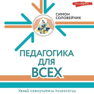 Педагогика для всех