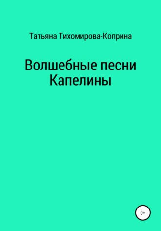 Волшебные песни Капелины