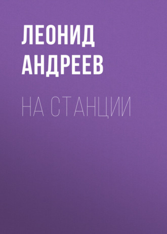 На станции