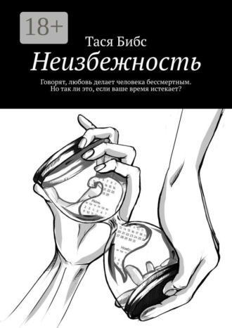Неизбежность. Говорят, любовь делает человека бессмертным. Но так ли это, если ваше время истекает?