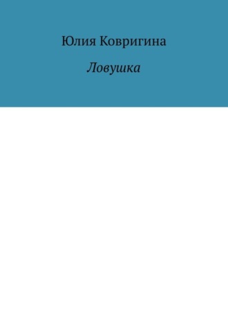Ловушка