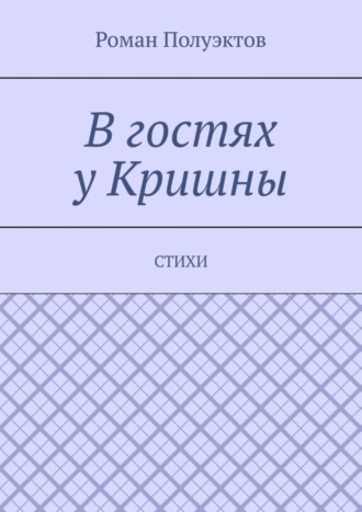 В гостях у Кришны. Стихи