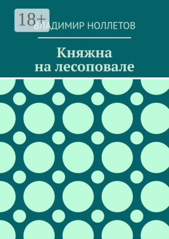 Княжна на лесоповале