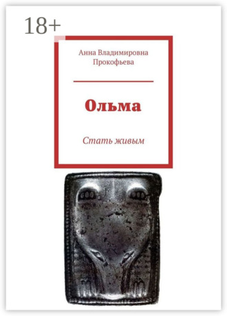 Ольма. Стать живым
