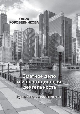 Сметное дело и инвестиционная деятельность. Русский язык. Английский язык