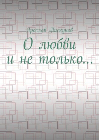 О любви и не только…