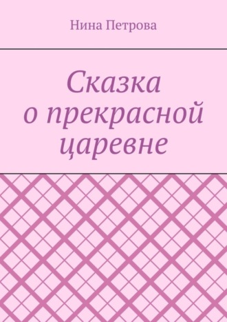 Сказка о прекрасной царевне