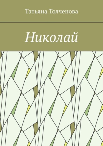 Николай
