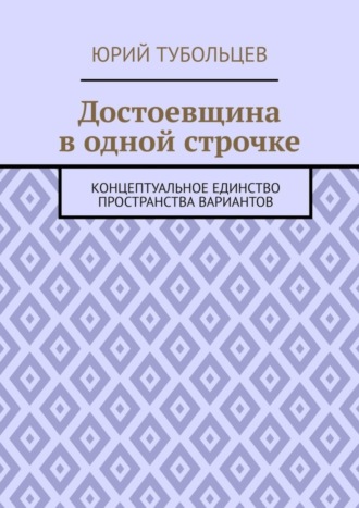 Достоевщина в одной строчке. Концептуальное единство пространства вариантов