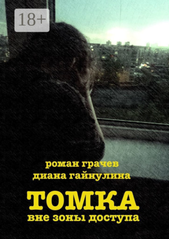 Томка вне зоны доступа