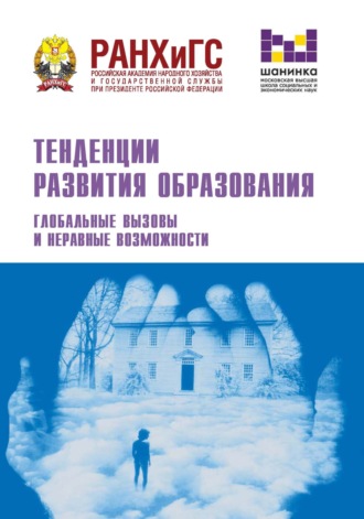 Тенденции развития образования. Глобальные вызовы и неравные возможности