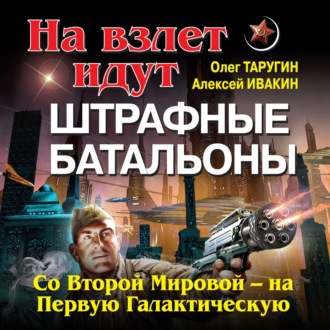 На взлет идут штрафные батальоны. Со Второй Мировой – на Первую Галактическую