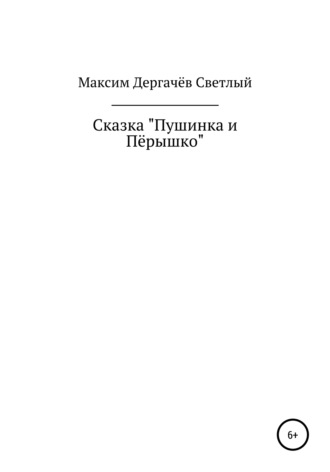 Сказка «Пушинка и Пёрышко»