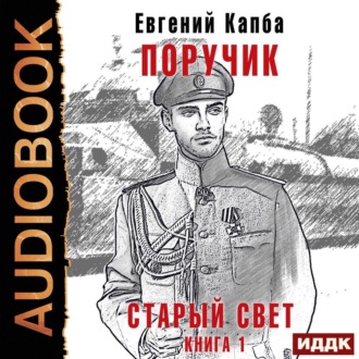 Старый Свет. Книга 1. Поручик