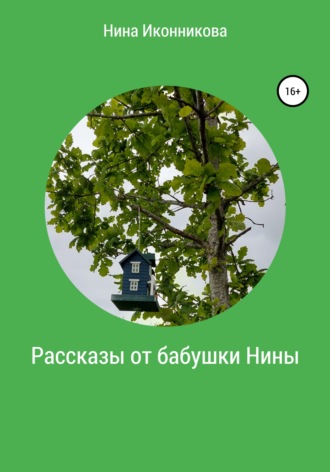 Рассказы от бабушки Нины