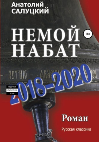 Немой набат. 2018-2020