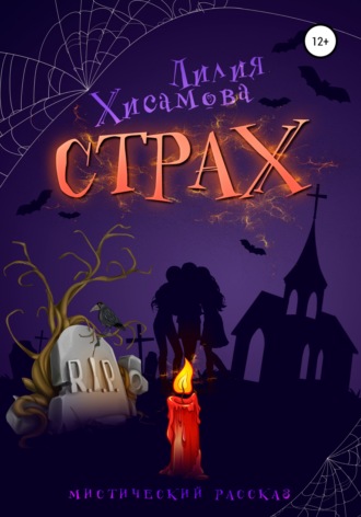 Страх