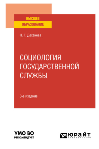 Социология государственной службы 3-е изд., испр. и доп. Учебное пособие для вузов