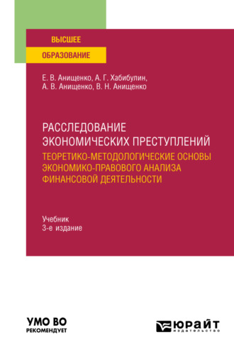 Расследование экономических преступлений. Теоретико-методологические основы экономико-правового анализа финансовой деятельности 3-е изд., испр. и доп. Учебник для вузов